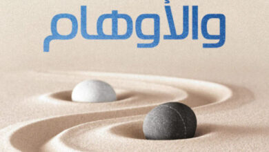 تحميل كتاب بين الوعي والأوهام pdf – عبد الله محمد علي تلمساني