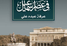 تحميل كتاب القاهرة في عصر إسماعيل pdf – عرفة عبده علي