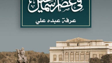 تحميل كتاب القاهرة في عصر إسماعيل pdf – عرفة عبده علي