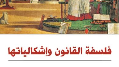 تحميل كتاب فلسفة القانون وإشكالياتها pdf – مصطفى النشار ومحمد ممدوح