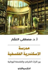 تحميل كتاب مدرسة الإسكندرية الفلسفية pdf – مصطفى النشار
