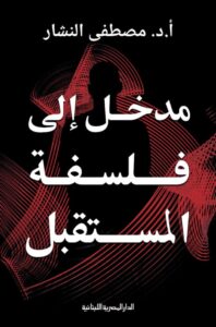 تحميل كتاب مدخل إلى فلسفة المستقبل pdf – مصطفى النشار