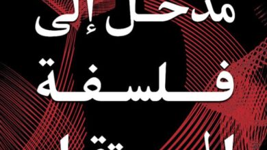 تحميل كتاب مدخل إلى فلسفة المستقبل pdf – مصطفى النشار