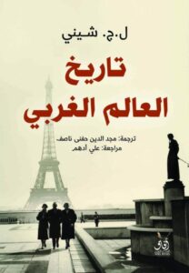 تحميل كتاب تاريخ العالم الغربي pdf – ل.ج. شيني