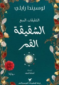 تحميل رواية الشقيقة القمر pdf – لوسيندا رايلي
