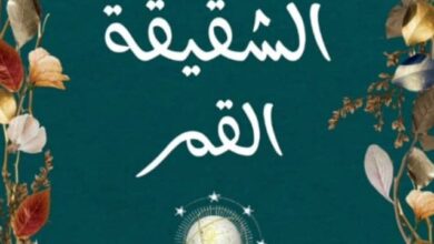 تحميل رواية الشقيقة القمر pdf – لوسيندا رايلي