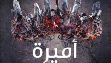 تحميل رواية أميرة الرماد pdf – لورا سيباستيان