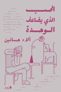 تحميل كتاب الحب الذي يضاعف الوحدة pdf – آلاء حسانين