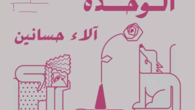 تحميل كتاب الحب الذي يضاعف الوحدة pdf – آلاء حسانين