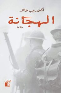 تحميل رواية الهجانة pdf – أيمن رجب طاهر