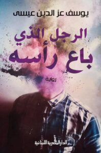 تحميل رواية الرجل الذي باع رأسه pdf – يوسف عز الدين عيسى