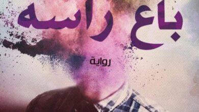 تحميل رواية الرجل الذي باع رأسه pdf – يوسف عز الدين عيسى