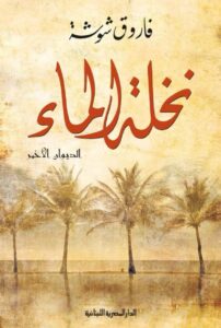 تحميل ديوان نخلة الماء pdf – فاروق شوشة
