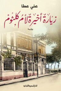 تحميل رواية زيارة أخيرة لأم كلثوم pdf – علي عطا
