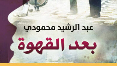 تحميل رواية بعد القهوة pdf – عبد الرشيد محمودي