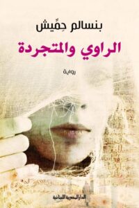 تحميل رواية الراوي والمتجردة pdf – بنسالم حميش