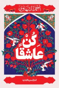 تحميل كتاب كن عاشقا pdf – أحمد الشهاوي