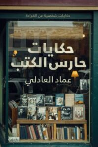 تحميل كتاب حكايات حارس الكتب pdf – عماد العادلي