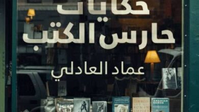 تحميل كتاب حكايات حارس الكتب pdf – عماد العادلي