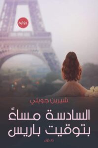 تحميل رواية السادسة مساء بتوقيت باريس pdf – شيرين جويلي