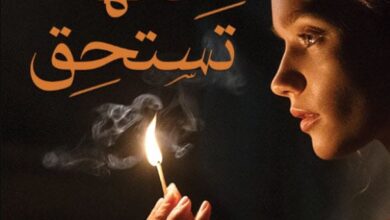 تحميل رواية لأنها تستحق pdf – أحمد القاضي