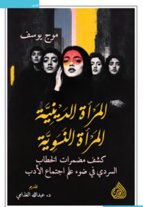 تحميل كتاب المرأة الدينية المرأة النسوية pdf – موج يوسف