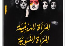 تحميل كتاب المرأة الدينية المرأة النسوية pdf – موج يوسف