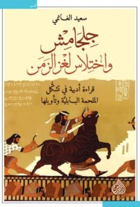 تحميل كتاب جلجامش واختلاس لغز الزمن pdf