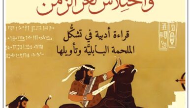 تحميل كتاب جلجامش واختلاس لغز الزمن pdf
