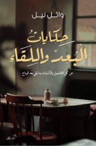 تحميل كتاب حكايات البعد واللقاء pdf – وائل نيل