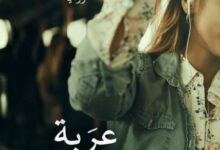 تحميل رواية عربة السيدات pdf – محمد فاروق الشاذلي