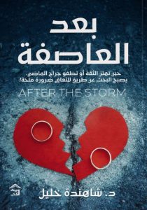 تحميل كتاب بعد العاصفة pdf – شاهندة خليل