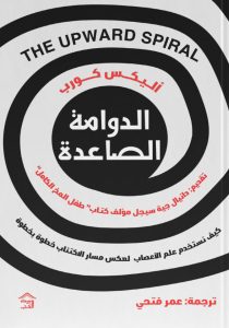 تحميل كتاب الدوامة الصاعدة pdf – أليكس كورب