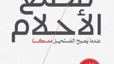 تحميل كتاب مصنع الأحلام pdf – نشوى صلاح