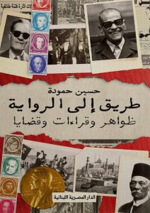 تحميل كتاب طريق إلى الرواية pdf – حسين حمودة