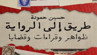 تحميل كتاب طريق إلى الرواية pdf – حسين حمودة