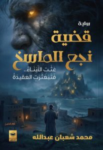 تحميل رواية قضية نجع الماسخ pdf – محمد شعبان عبد الله