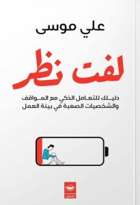 تحميل كتاب لفت نظر pdf – علي موسى