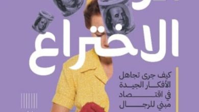 تحميل كتاب أم الاختراع pdf – كاترين مارسال