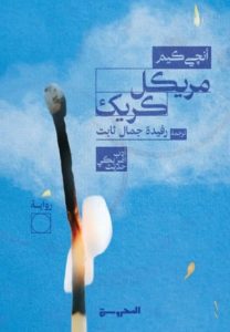 تحميل رواية مريكل كريك pdf – أنجي كيم