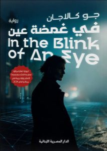 تحميل رواية في غمضة عين pdf – جو كالاجان