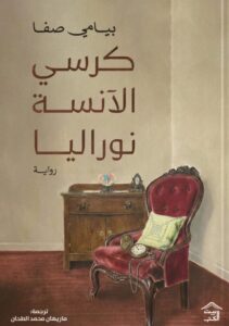 تحميل رواية كرسي الآنسة نوراليا pdf – بيامي صفا