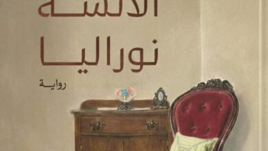 تحميل رواية كرسي الآنسة نوراليا pdf – بيامي صفا
