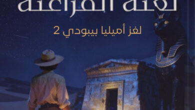 تحميل رواية لعنة الفراعنة pdf – إليزابيث بيترز
