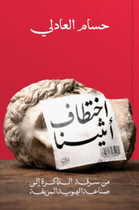 تحميل كتاب اختطاف أثينا pdf – حسام العادلي