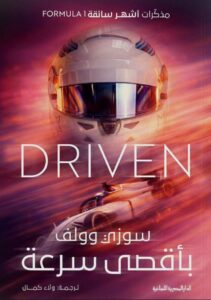تحميل كتاب بأقصى سرعة pdf – سوزي وولف