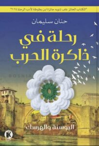 تحميل كتاب رحلة في ذاكرة الحرب pdf – حنان سليمان