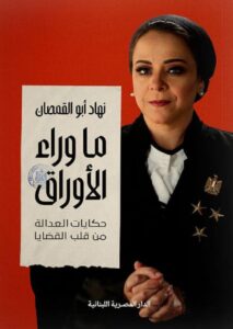 تحميل كتاب ما وراء الأوراق pdf – نهاد أبو القمصان