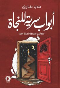 تحميل كتاب أبواب سرية للنجاة pdf – مي طارق