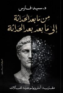 تحميل كتاب من ما بعد الحداثة إلى ما بعد بعد الحداثة pdf – سيد فارس